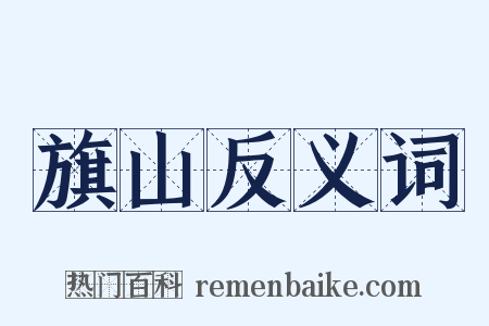 旗山反义词是什么意思的图片